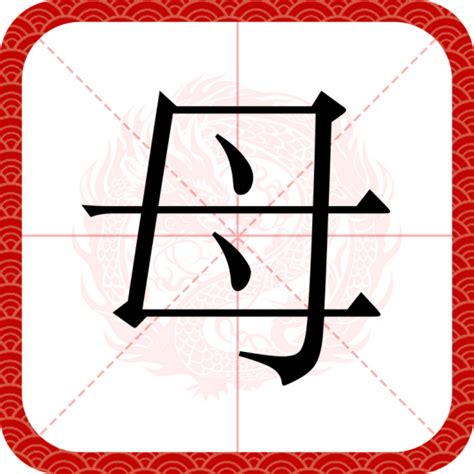 母字古字|母（汉语汉字）